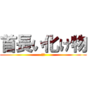 首長い化け物 (政岡)