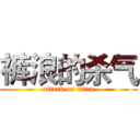 裤浪的杀气 (attack on titan)