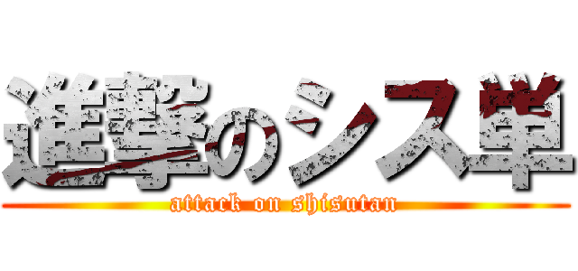 進撃のシス単 (attack on shisutan)