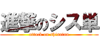 進撃のシス単 (attack on shisutan)