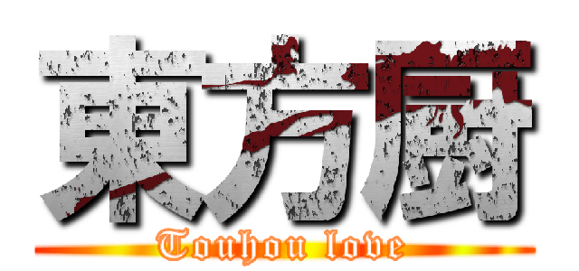 東方厨 (Touhou love)