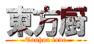 東方厨 (Touhou love)