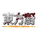 東方厨 (Touhou love)