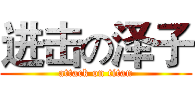 进击の泽子 (attack on titan)