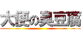 大便の臭豆腐 ()