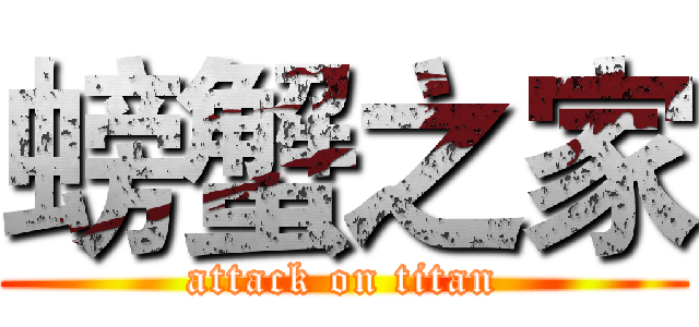 螃蟹之家 (attack on titan)