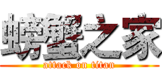 螃蟹之家 (attack on titan)