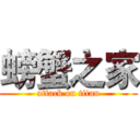 螃蟹之家 (attack on titan)