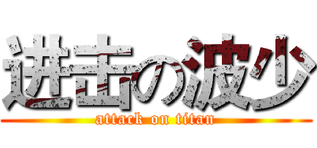 进击の波少 (attack on titan)