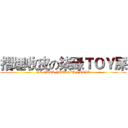 摺埋收皮の柒碌ＴＯＹ屎 (GO FUCK YOURSELF TOYZ)