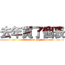 去年買了個表 (attack on gay)