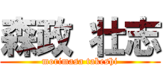 森政 壮志 (morimasa takeshi)