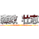 森政 壮志 (morimasa takeshi)