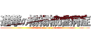 進撃の楊楊被虐病症 (attack on youn youn)