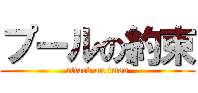 プールの約束 (attack on titan)