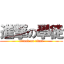 進撃の學徒 (attack on titan)