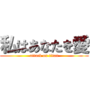 私はあなたを愛 (attack on titan)