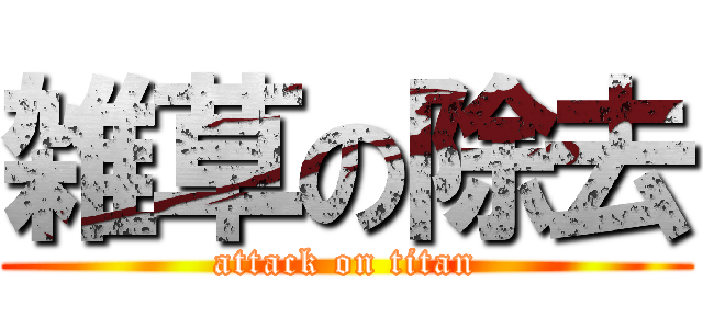 雑草の除去 (attack on titan)