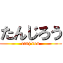 たんじろう (tanjirou)