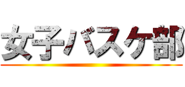 女子バスケ部 ()