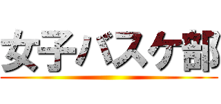 女子バスケ部 ()