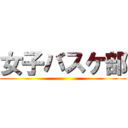 女子バスケ部 ()