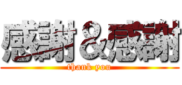 感謝＆感謝 (thank you)
