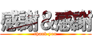 感謝＆感謝 (thank you)