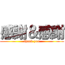 感謝＆感謝 (thank you)