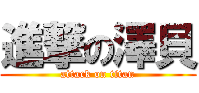 進撃の澤貝 (attack on titan)