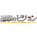 進撃のピジョン (attack on DOVE)