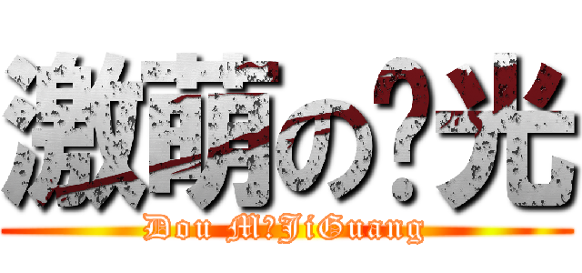 激萌の极光 (Dou MのJiGuang)