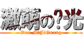 激萌の极光 (Dou MのJiGuang)