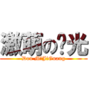 激萌の极光 (Dou MのJiGuang)