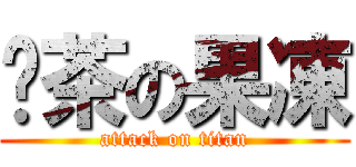 奶茶の果凍 (attack on titan)