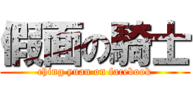 假面の騎士 (ching yuan on facebook)