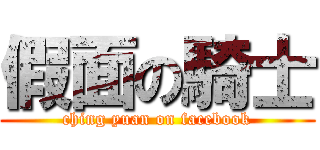 假面の騎士 (ching yuan on facebook)