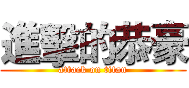 進擊的恭豪 (attack on titan)