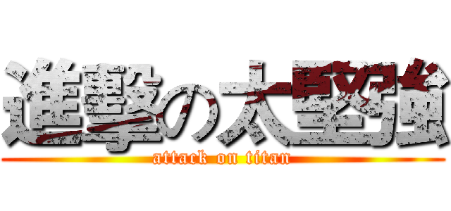 進擊の太堅強 (attack on titan)