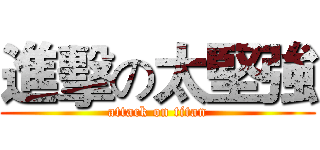 進擊の太堅強 (attack on titan)