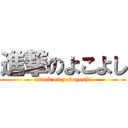 進撃のよこよし (attack on yokoyoshi)