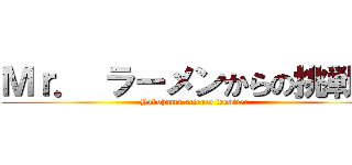 Ｍｒ． ラーメンからの挑戦状 (Yokohama science frontier )