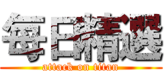 每日精選 (attack on titan)