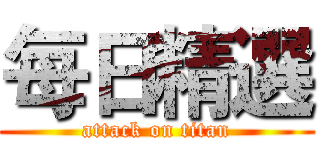 每日精選 (attack on titan)