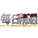 每日精選 (attack on titan)