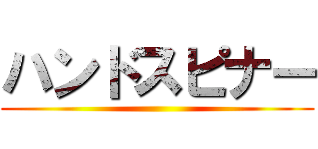 ハンドスピナー ()