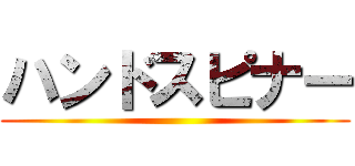 ハンドスピナー ()