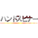 ハンドスピナー ()