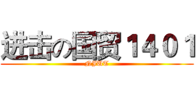 进击の国贸１４０１ (NJUT)