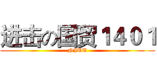 进击の国贸１４０１ (NJUT)